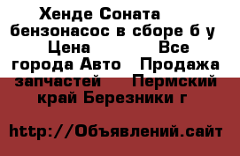 Хенде Соната5 2,0 бензонасос в сборе б/у › Цена ­ 2 000 - Все города Авто » Продажа запчастей   . Пермский край,Березники г.